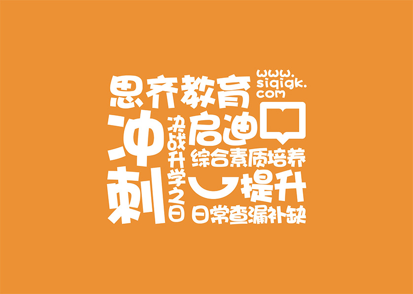 思齐教育